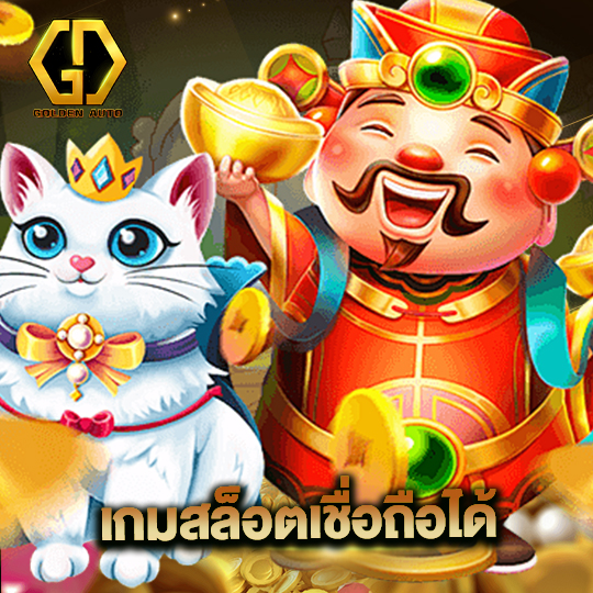 goldenauto เกมสล็อตเชื่อถือได้