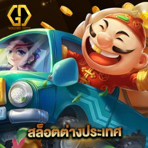 goldenauto สล็อตต่างประเทศ