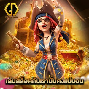 goldenauto เล่นสล็อตกับเรามั่นคงแน่นอน