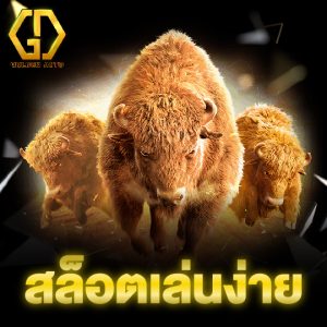 goldenauto สล็อตเล่นง่าย