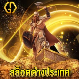 goldenauto สล็อตต่างประเทศ