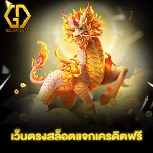 goldenauto เว็บตรงสล็อตแจกเครดิตฟรี