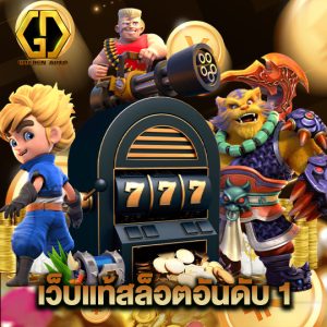 golden auto เว็บแท้สล็อตอันดับ 1