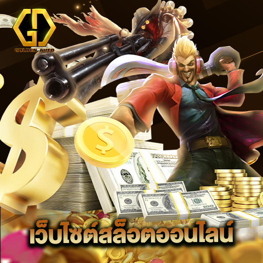 golden auto เว็บไซต์สล็อตออนไลน์