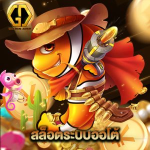 golden auto สล็อตระบบออโต้