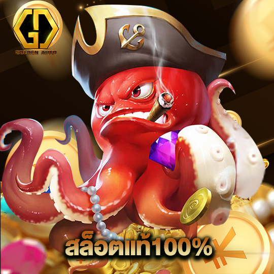 golden auto สล็อตแท้100%