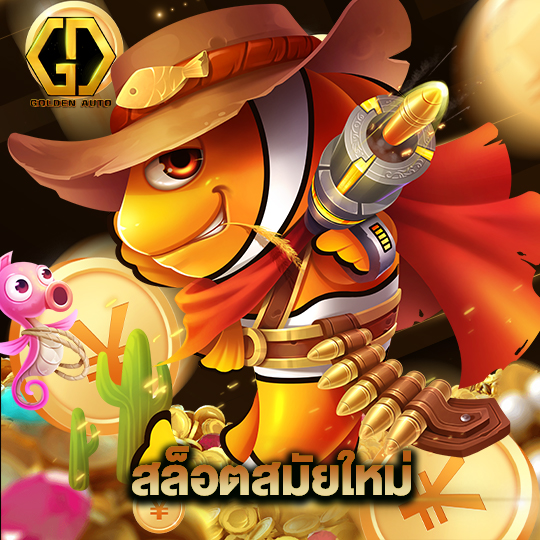 golden auto สล็อตสมัยใหม่