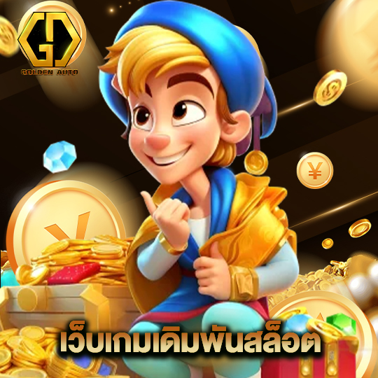 golden auto เว็บเกมเดิมพันสล็อต