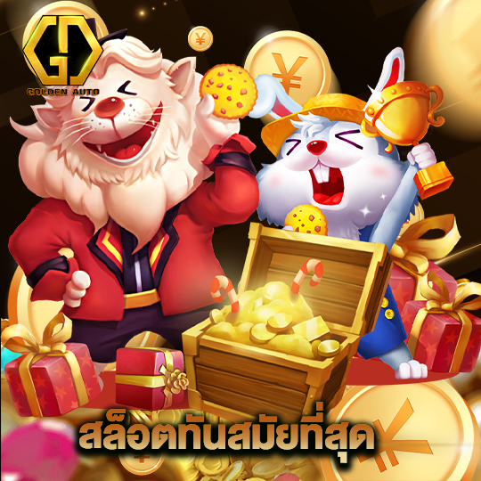 golden auto สล็อตทันสมัยที่สุด