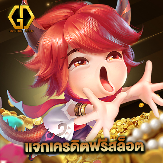 golden auto แจกเครดิตฟรีสล็อต