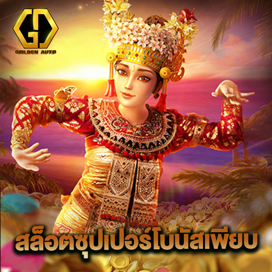 golden auto สล็อตซุปเปอร์โบนัสเพียบ