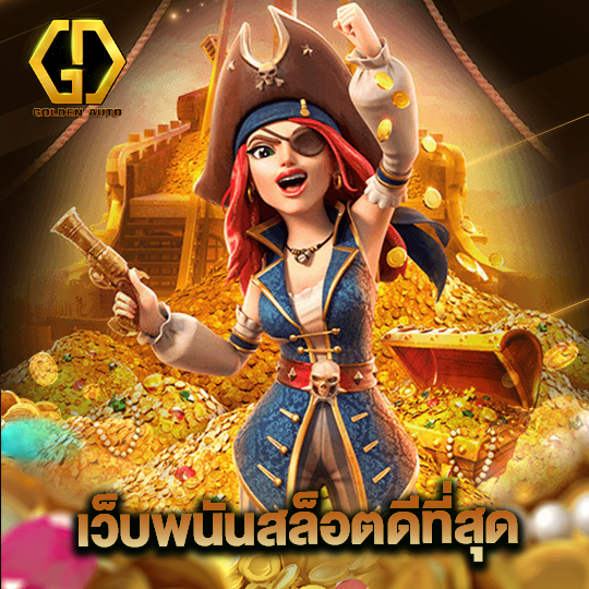 golden auto เว็บพนันสล็อตดีที่สุด