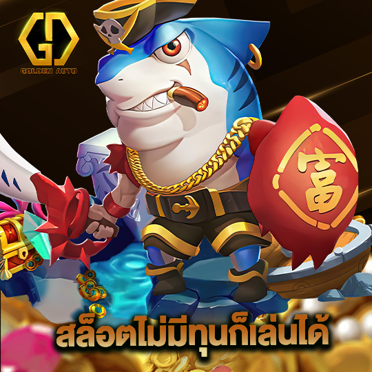 golden auto สล็อตไม่มีทุนก็เล่นได้