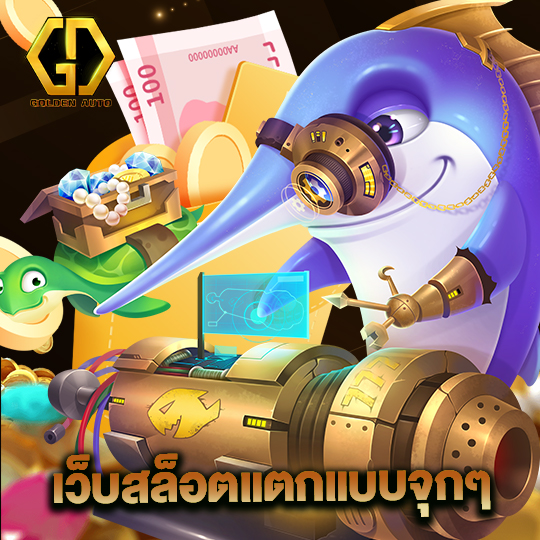 golden auto เว็บสล็อตแตกแบบจุกๆ