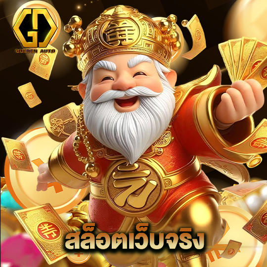 golden auto สล็อตเว็บจริง